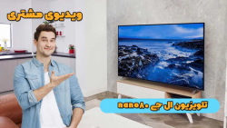 ویدیو مشتری تلویزیون nano80 2021