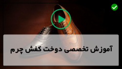 آموزش چرم دوزی با دست - کفش دوزی -  ساخت کفش چرم دست ساز