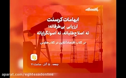 ابهامات کرسنت؛ ارزیابی بیطرفانه؛ نه اصلاحطلبانه، نه اصولگرایانه ابهامات کرسنت؛ ارزیابی بیطرفانه؛ نه اصلاحطلبانه، نه اصولگرایانه