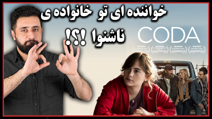 معرفی فیلم coda 2021||خواننده ای تو خانواده ناشنوا !! زمان203ثانیه