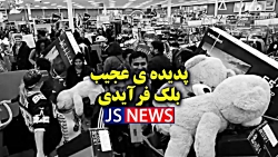 پدیده ی عجیب بلک فرآیدی