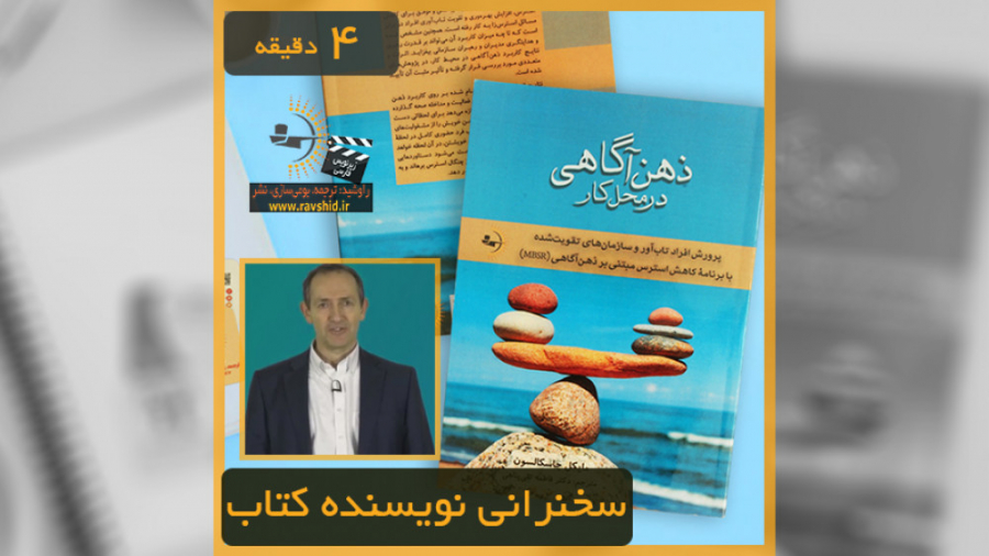 سخنرانی مایکل چاسکالسون نویسنده کتاب - 4 دقیقه - ذهن‌آگاهی در محل کار