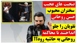 صحبت های عجیب "سخنران محبوب" حسن روحانی