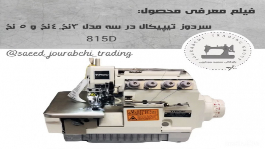 فیلم کامل معرفی سردوز تیپیکال 815d در سه مدل ۳ نخ، ۴ نخ و ۵ نخ زمان82ثانیه