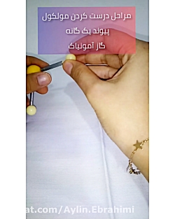 آزمایش علوم نهم فصل دوم ساخت مولکولی اتم ها آزمایش علوم نهم فصل دوم ساخت مولکولی اتم ها