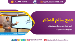 جمع سالم للمذکر (جمع سالم مذکر) جمع سالم للمذکر (جمع سالم مذکر)