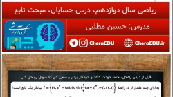 نمونه سوال ریاضی دوازدهم، درس حسابان، مبحث تابع نمونه سوال ریاضی دوازدهم، درس حسابان، مبحث تابع
