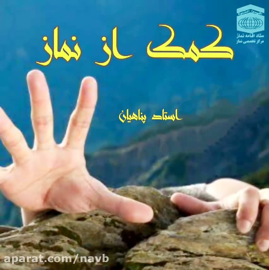 استاد پناهیان ؛ کمک از نماز استاد پناهیان ؛ کمک از نماز