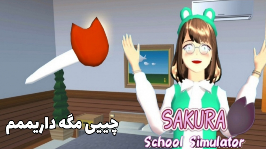 آموزش قرمز کردن گیر مو در ساکورا اسکول (تابق قوانین آپارات #) آموزش قرمز کردن گیر مو در ساکورا اسکول (تابق قوانین آپارات #)