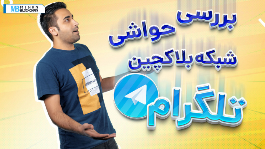 نقد , بررسی , شبکه , Ton , رمز , ارز , Toncoin؛ , تلگرام , پشت , است؟ , بلاک , چین , The , Open , Network , چیست؟ , بلاکچین , وابسته , ویژگی‌هایی , کاربرد , پیام‌رسان , Telegram , ابتدا , ماجرای , شکل‌گیری , خروج , آغاز , کار , مجدد , ماه , اخیر , قرار , لینک , مقاله , کامل , سایت , میهن , بلاکچین:
https: , mihanblockchain , com , ton-telegram-blockchain-video