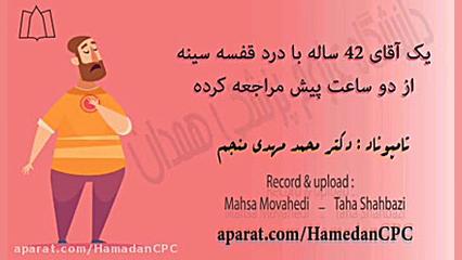 بررسی کیس؛ آقای 42 ساله با درد قفسه سینه از 2 ساعت قبل لیپوساکشن
