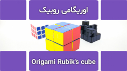 آموزش اوریگامی روبیک کاغذی | اوریگامی سه بعدی