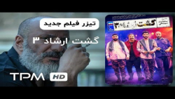 فیلم سینمایی جدید گشت ارشاد 3