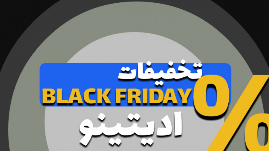 تخفیفات شگفت انگیز جمعه سیاه ادیتینو!!!! تخفیفات شگفت انگیز جمعه سیاه ادیتینو!!!!