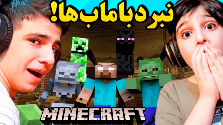 ماینکرفت سروایول قسمت سوم جنگ با ماب های وحشی ماینکرافت Minecraft