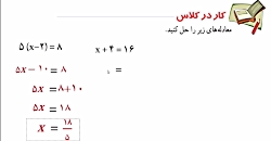 حل کار در کلاس صفحه 65 کتاب ریاضی هشتم-فصل چهار-معادله