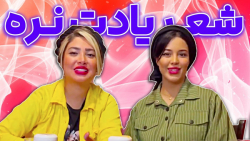 چالش باحال و هیجان انگیز شعر ی...