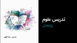 علوم هشتم - فصل چهار - تنظیم عصبی (قسمت سوم)