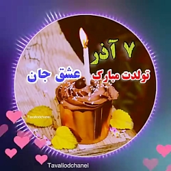 کلیپ تولد 7 آذر | کلیپ تولد |...