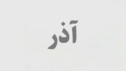 کلیپ تبریک تولد // خصوصیات متولدین آذر