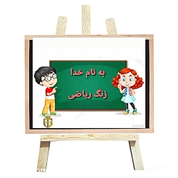 یاداوری ضرب عدد دو رقمی در یک رقمی