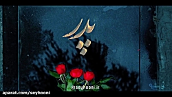 تیزر ویدئو آذر (عاشقانه ای به یاد پدر) با صدای محمد سیحونی از فارسی شو منتشر شد تیزر ویدئو آذر (عاشقانه ای به یاد پدر) با صدای محمد سیحونی از فارسی شو منتشر شد