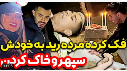 شوخی | فارسی فرندز | سپهرو خاک کردن ، فکر کرد مرده !!!! شوخی | فارسی فرندز | سپهرو خاک کردن ، فکر کرد مرده !!!!