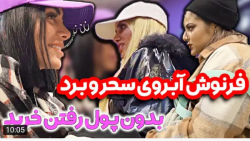 چالش | سحر | آبروی سحر رفت ، بدون پول رفت خرید !!! چالش | سحر | آبروی سحر رفت ، بدون پول رفت خرید !!!