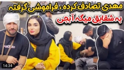 شوخی | دپ مهدی | مهدی فراموشی گرفته ، به شقایق میگه آبجی !!!! شوخی | دپ مهدی | مهدی فراموشی گرفته ، به شقایق میگه آبجی !!!!