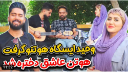 شوخی | وحید یاری | اینا آخرش ایسگای هوتن رو گرفتن !!!! شوخی | وحید یاری | اینا آخرش ایسگای هوتن رو گرفتن !!!!