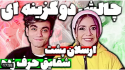 چالش | شقایق | سخت ترین دو گزینه ای های زندگی من !!!! چالش | شقایق | سخت ترین دو گزینه ای های زندگی من !!!!