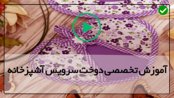 آموزش دوخت سرویس آشپزخانه - سرویس آشپزخانه (آموزش دوخت دستکش )