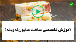 دوره آموزش ساخت صابون گباهی در منزل-روش ساخت صابون شیر بز دوره آموزش ساخت صابون گباهی در منزل-روش ساخت صابون شیر بز