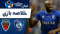 خلاصه بازی الهلال 2 -پوهانگ استیلرز 0 خلاصه بازی الهلال 2 -پوهانگ استیلرز 0