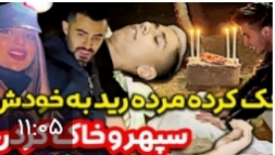 چالش جدید فارسی فرندز  سپهر خا...