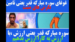 غوغای قدرت سوره مبارکه قدر غوغای قدرت سوره مبارکه قدر