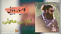 Kamyar Babaei - Ara Bi Mayli - Folk - کامیار بابایی - ئەڕا بی مەیلی Kamyar Babaei - Ara Bi Mayli - Folk - کامیار بابایی - ئەڕا بی مەیلی