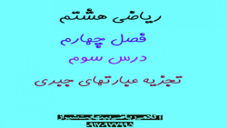 ریاضی هشتم تجزیه عبارتهای جبری قسمت 1 از 3