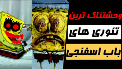 کارتون باب اسفنجی / انمیشن باب اسفنجی/ راز های ترسناک و مرموز کارتون باب اسفنجی / انمیشن باب اسفنجی/ راز های ترسناک و مرموز