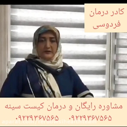 مشاوره و درممان کامل بیماری کیست سینه توسط کادر درمان فردوسی مشاوره و درممان کامل بیماری کیست سینه توسط کادر درمان فردوسی