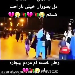 کلیپ افغانستان .بی آشیانه گشتم .برای وضعیت افغانستان کلیپ افغانستان .بی آشیانه گشتم .برای وضعیت افغانستان