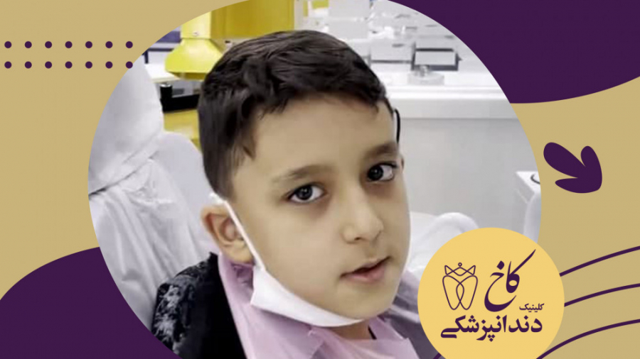 دندانپزشکی برای کیان جون کلینیک دندانپزشکی کاخ