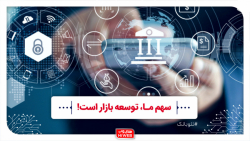 سهم ما، توسعه بازار است...! سهم ما، توسعه بازار است...!