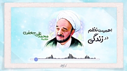 پادکست | اهمیت نظم در زندگی پادکست | اهمیت نظم در زندگی