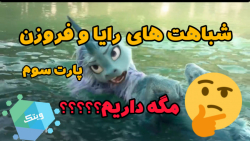 حقایق جذاب و باحال انیمیشن رای...