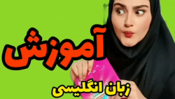 آموزش ته خنده زبان انگلیسی به...