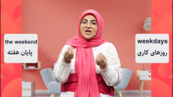 انگلیسی رو راحت و سریع یاد بگی...