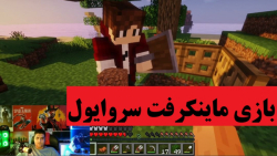 بازی ماینکرفت سروایول Minecraft (آنلاین) پارت نود و ششم