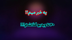 به ۴۰ ویدیو تو آپارات رسیدیم!!...