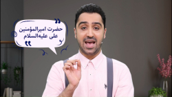 آشنایی با امامان و پیامبران در...